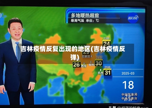 吉林疫情反复出现的地区(吉林疫情反弹)