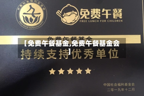 【免费午餐基金,免费午餐基金会】-第3张图片
