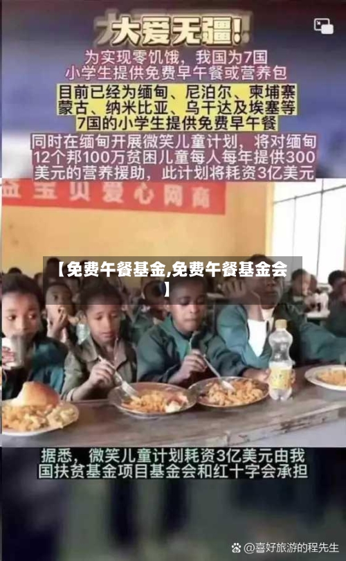 【免费午餐基金,免费午餐基金会】-第2张图片