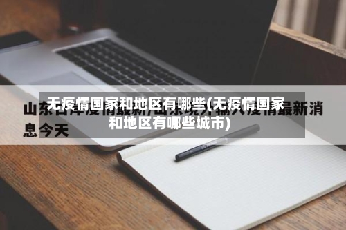 无疫情国家和地区有哪些(无疫情国家和地区有哪些城市)