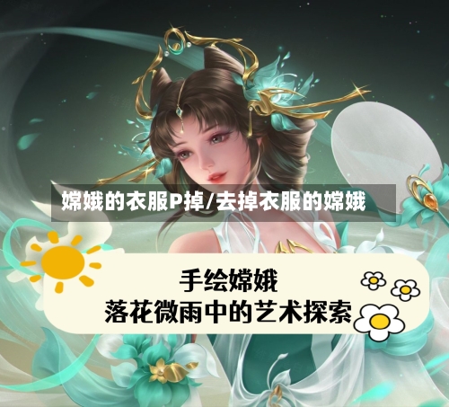 嫦娥的衣服P掉/去掉衣服的嫦娥