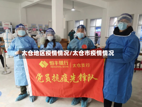 太仓地区疫情情况/太仓市疫情情况-第2张图片