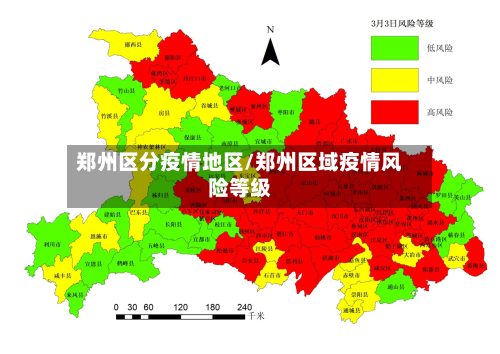 郑州区分疫情地区/郑州区域疫情风险等级-第2张图片