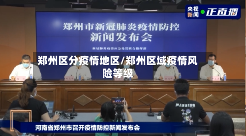 郑州区分疫情地区/郑州区域疫情风险等级-第3张图片