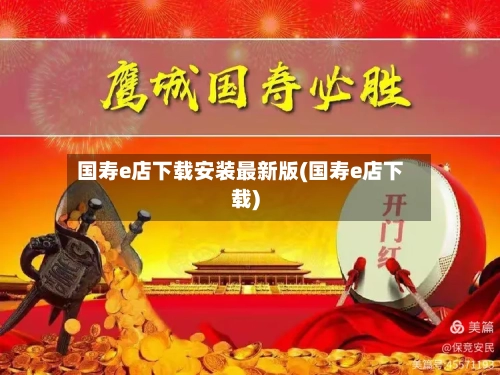 国寿e店下载安装最新版(国寿e店下载)-第2张图片