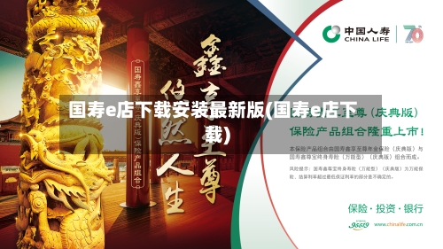 国寿e店下载安装最新版(国寿e店下载)