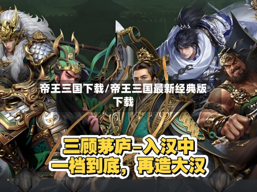 帝王三国下载/帝王三国最新经典版下载