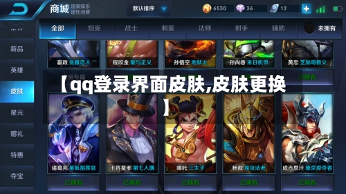 【qq登录界面皮肤,皮肤更换】