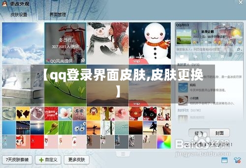 【qq登录界面皮肤,皮肤更换】-第2张图片