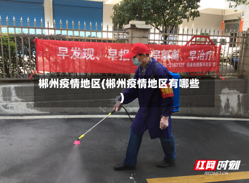 郴州疫情地区(郴州疫情地区有哪些)