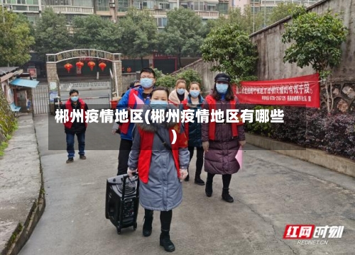 郴州疫情地区(郴州疫情地区有哪些)-第2张图片