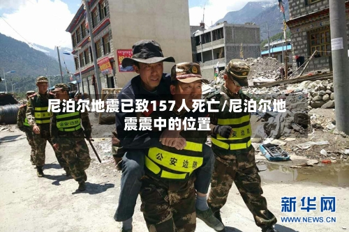 尼泊尔地震已致157人死亡/尼泊尔地震震中的位置-第2张图片