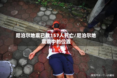 尼泊尔地震已致157人死亡/尼泊尔地震震中的位置-第3张图片