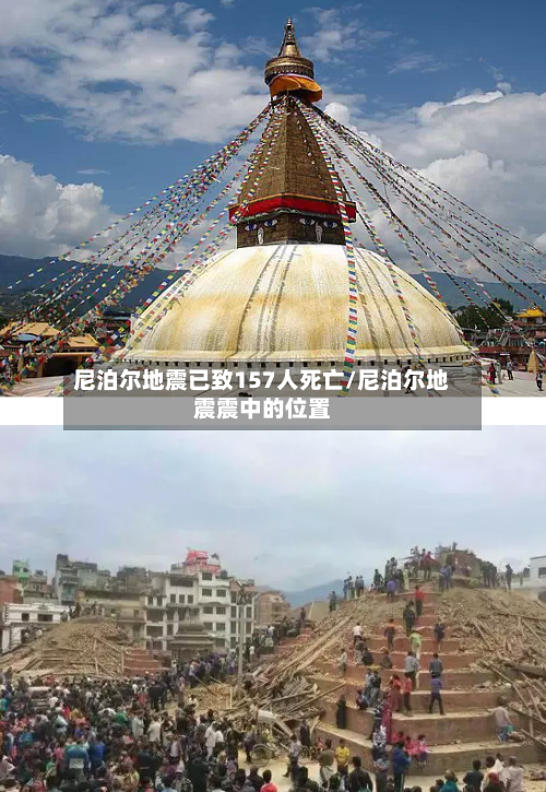 尼泊尔地震已致157人死亡/尼泊尔地震震中的位置