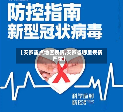 【安徽重点地区疫情,安徽省哪里疫情严重】