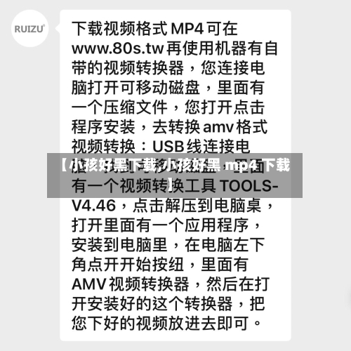 【小孩好黑下载,小孩好黑 mp4 下载】-第2张图片