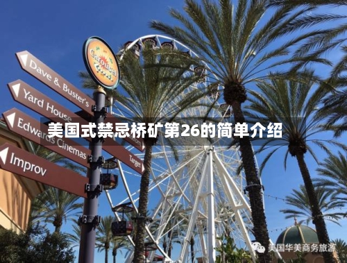美国式禁忌桥矿第26的简单介绍