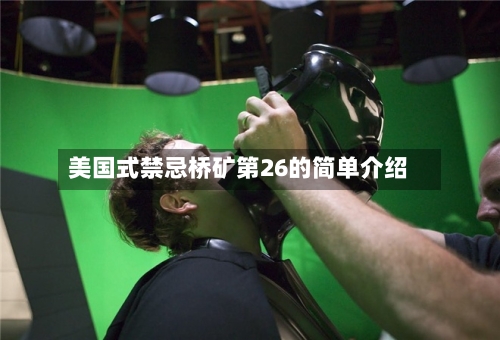 美国式禁忌桥矿第26的简单介绍-第3张图片