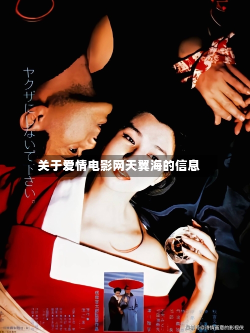 关于爱情电影网天翼海的信息