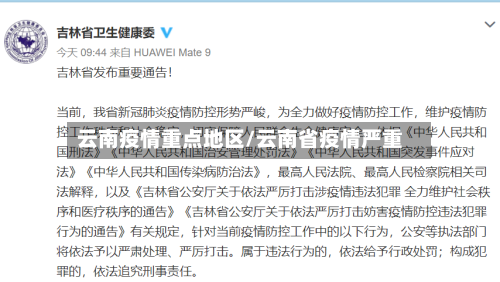 云南疫情重点地区/云南省疫情严重