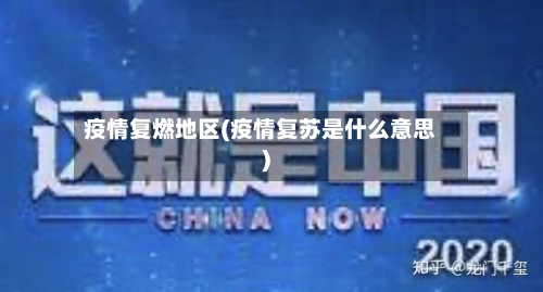 疫情复燃地区(疫情复苏是什么意思)-第2张图片