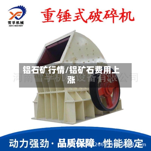铝石矿行情/铝矿石费用上涨-第2张图片