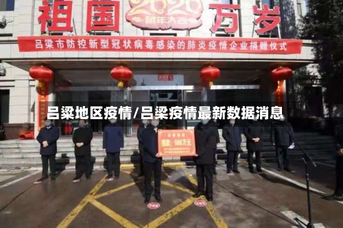 吕粱地区疫情/吕梁疫情最新数据消息