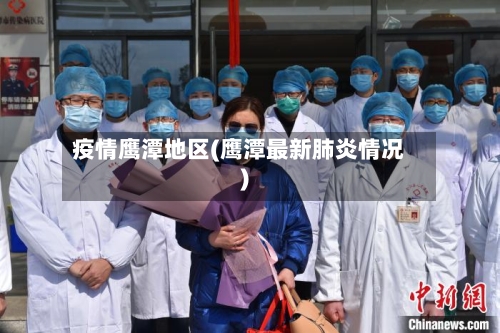 疫情鹰潭地区(鹰潭最新肺炎情况)