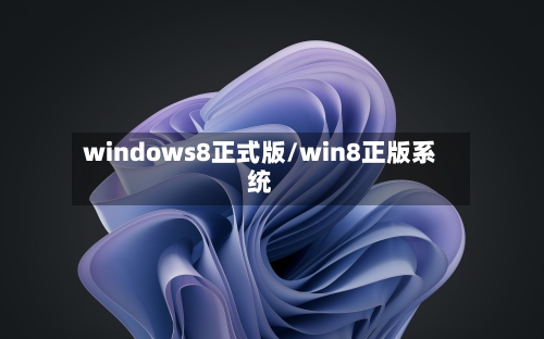 windows8正式版/win8正版系统