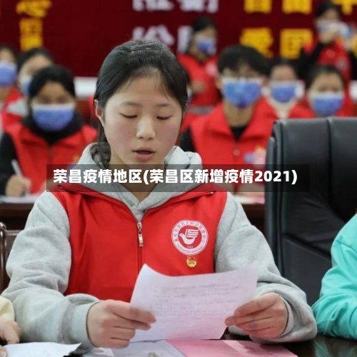 荣昌疫情地区(荣昌区新增疫情2021)