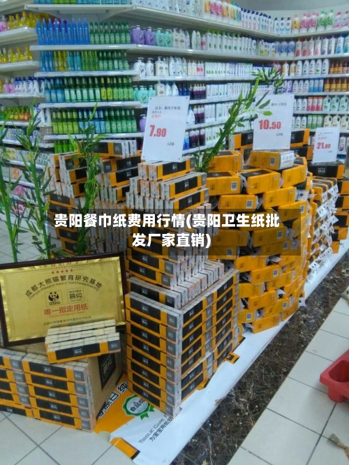 贵阳餐巾纸费用行情(贵阳卫生纸批发厂家直销)-第2张图片
