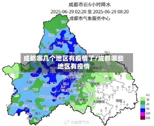 成都哪几个地区有疫情了/成都哪些地区有疫情-第3张图片