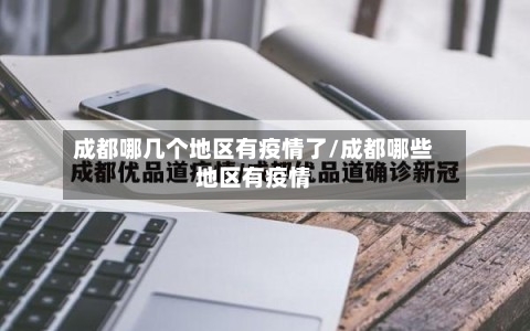 成都哪几个地区有疫情了/成都哪些地区有疫情-第2张图片