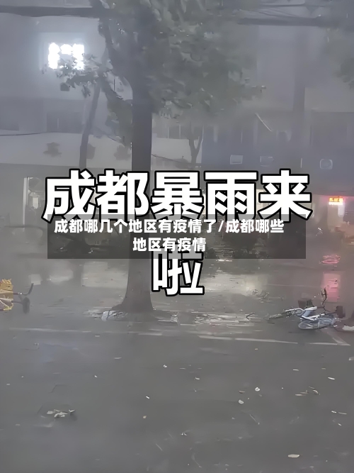 成都哪几个地区有疫情了/成都哪些地区有疫情
