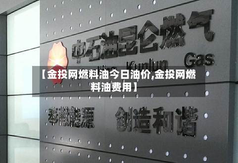 【金投网燃料油今日油价,金投网燃料油费用】