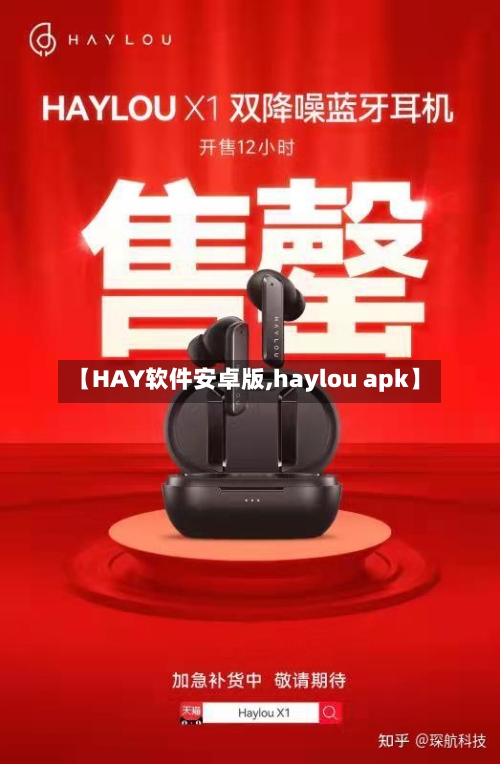 【HAY软件安卓版,haylou apk】