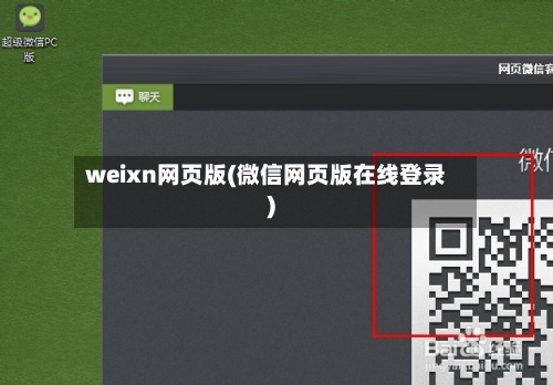 weixn网页版(微信网页版在线登录)-第2张图片