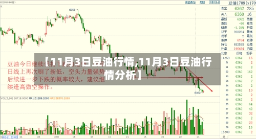 【11月3日豆油行情,11月3日豆油行情分析】