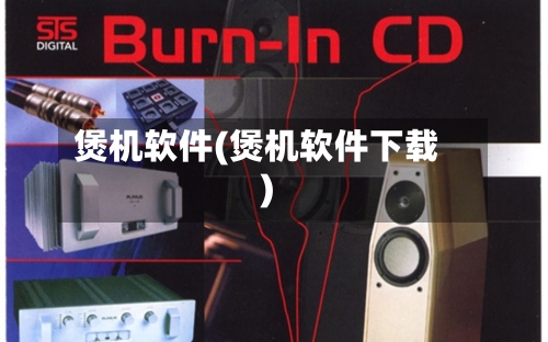 煲机软件(煲机软件下载)