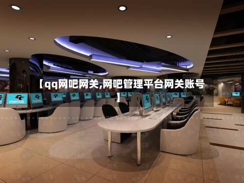 【qq网吧网关,网吧管理平台网关账号】-第2张图片