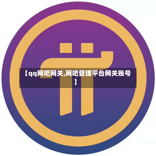 【qq网吧网关,网吧管理平台网关账号】