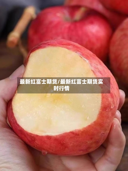 最新红富士期货/最新红富士期货实时行情-第3张图片