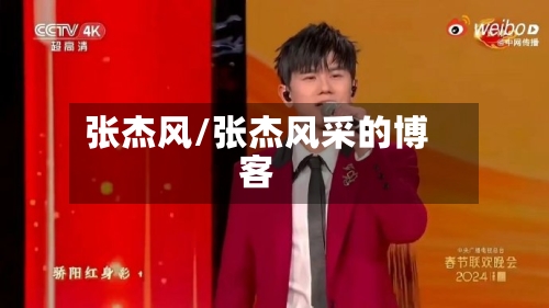 张杰风/张杰风采的博客