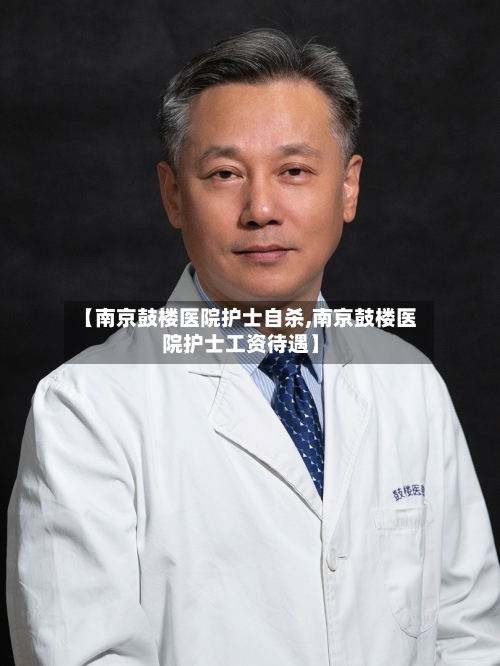 【南京鼓楼医院护士自杀,南京鼓楼医院护士工资待遇】