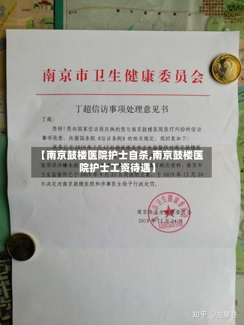 【南京鼓楼医院护士自杀,南京鼓楼医院护士工资待遇】-第3张图片