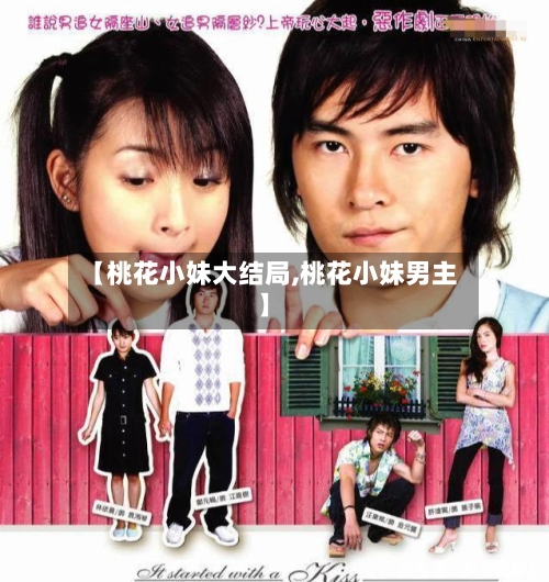 【桃花小妹大结局,桃花小妹男主】