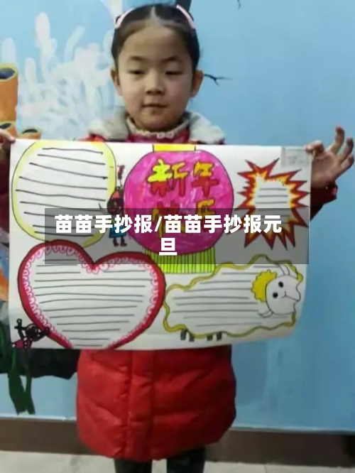 苗苗手抄报/苗苗手抄报元旦-第2张图片