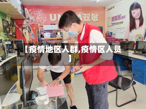 【疫情地区人群,疫情区人员】