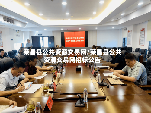 荣昌县公共资源交易网/荣昌县公共资源交易网招标公告
