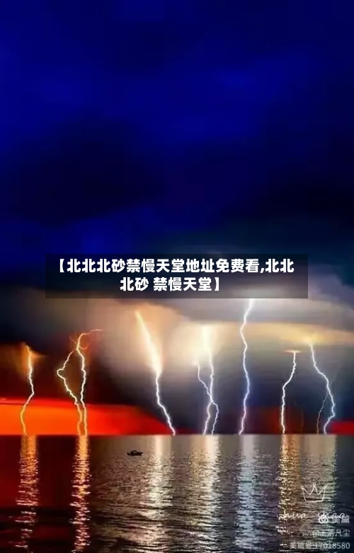 【北北北砂禁慢天堂地址免费看,北北北砂 禁慢天堂】-第2张图片